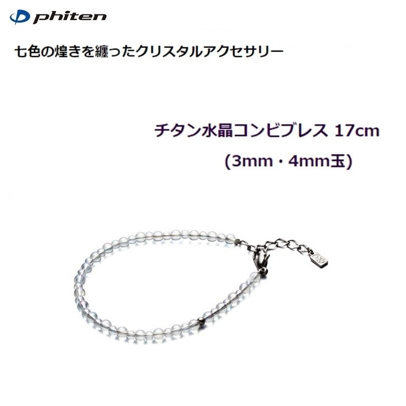 ファイテン(PHITEN) チタン水晶コンビブレス (3mm・4mm玉) 17cm [0515AQ811025]※返品・交換不可 