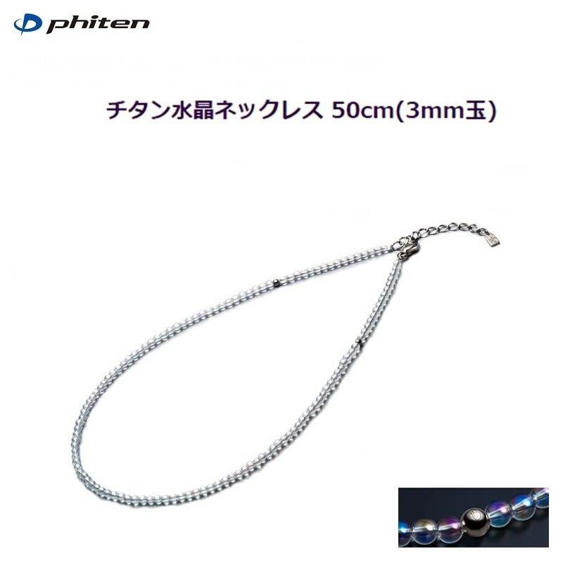 送料無料！】ファイテン(PHITEN) チタン水晶ネックレス (3mm玉) 50cm