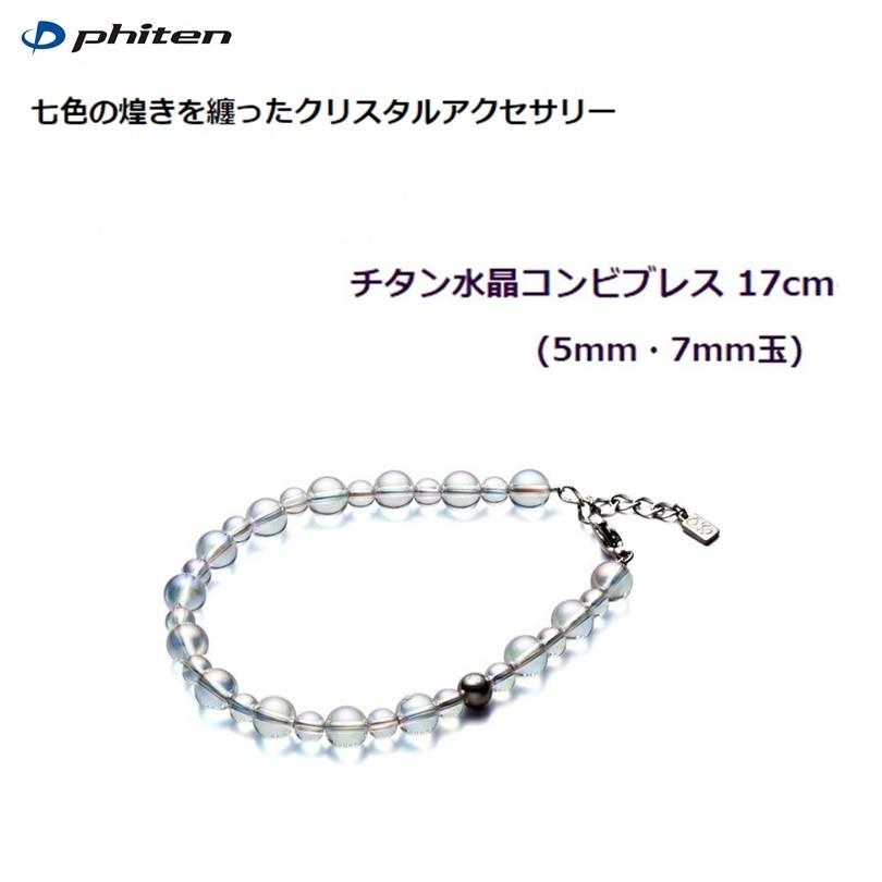 ファイテン(PHITEN) チタン水晶コンビブレス (5mm・7mm玉) 17cm [0515AQ813025]※返品・交換不可 