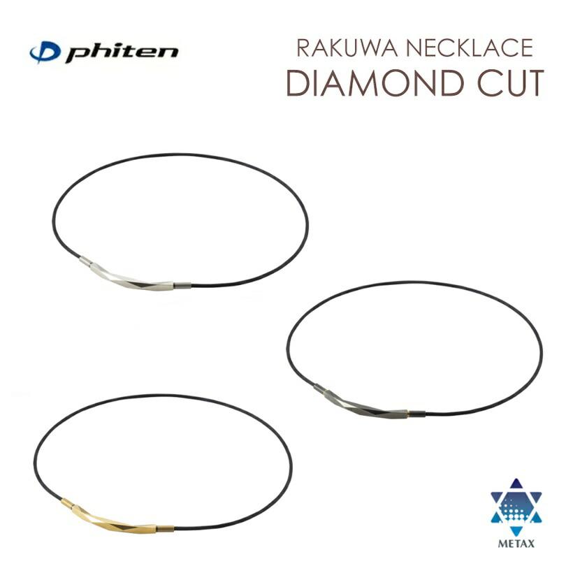 [クリックポストで全国送料無料!代金引換購入不可／配達日時指定不可] ファイテン(PHITEN) RAKUWAネックレス ダイヤモンドカット (3カラー/2サイズ) ※安心の… の商品画像