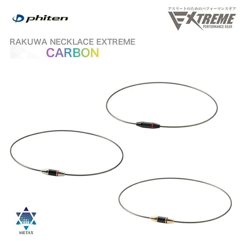 Phiten（ファイテン） RAKUWAネックレス EXTREME カーボン (3カラー/2