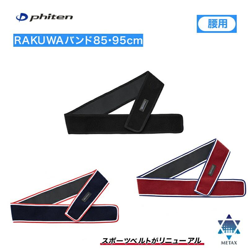 Phiten（ファイテン） RAKUWAバンド(85cm・95cm) 腰用 1枚入 (スポーツ