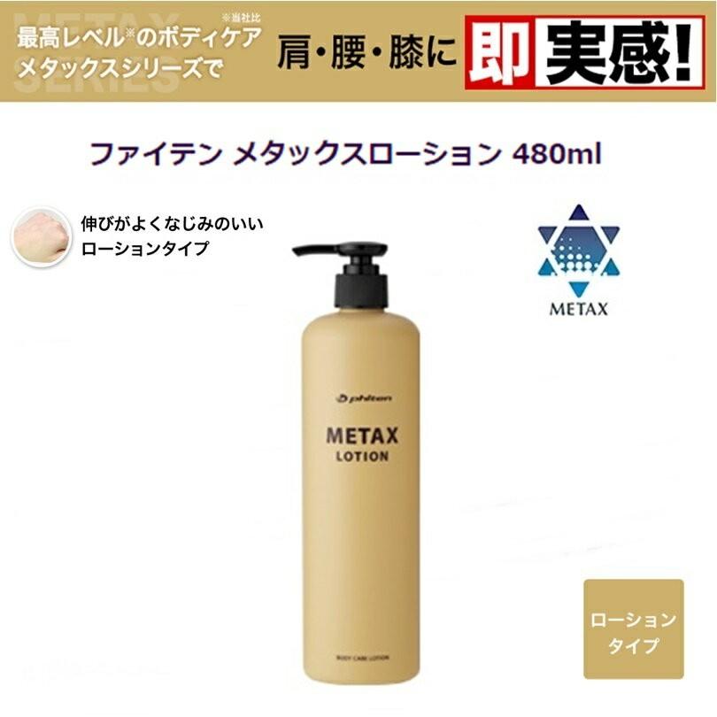 【新品】ファイテン　メタックスローション 480ml×2 送料込み 楽天市場】ファイテン メタックスローションb ポンプ付きボトル