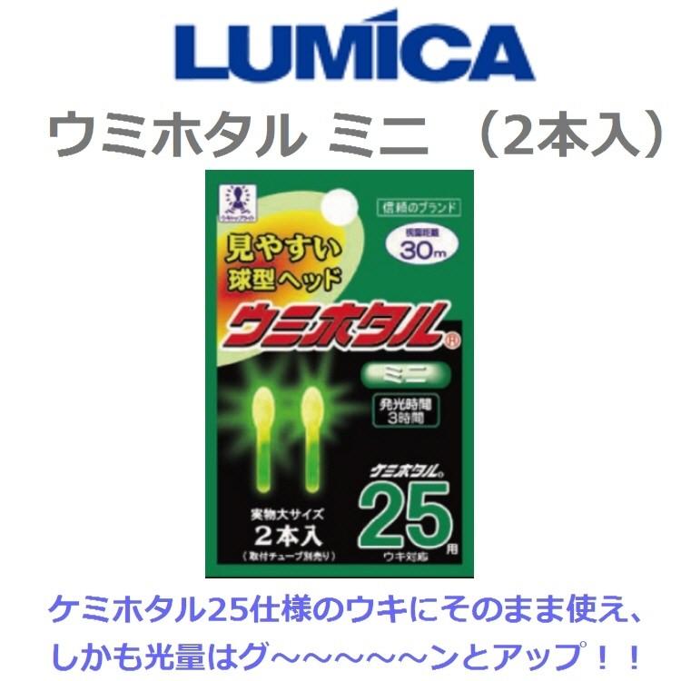 【釣り】LUMICA　ルミカ　ウミホタル25　ミニ【110】｜bluepeter｜02