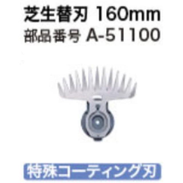 充電式芝生バリカン用 替刃 160mm  マキタ A-51100【460】｜bluepeter