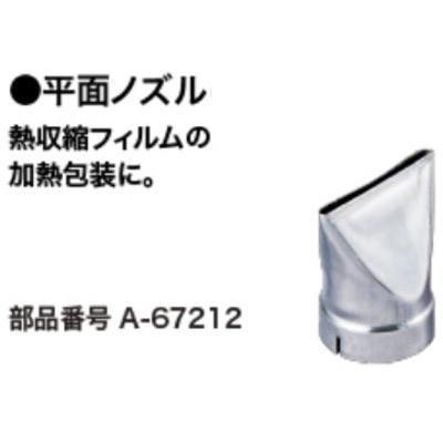 平面ノズル  マキタ A-67212【460】｜bluepeter
