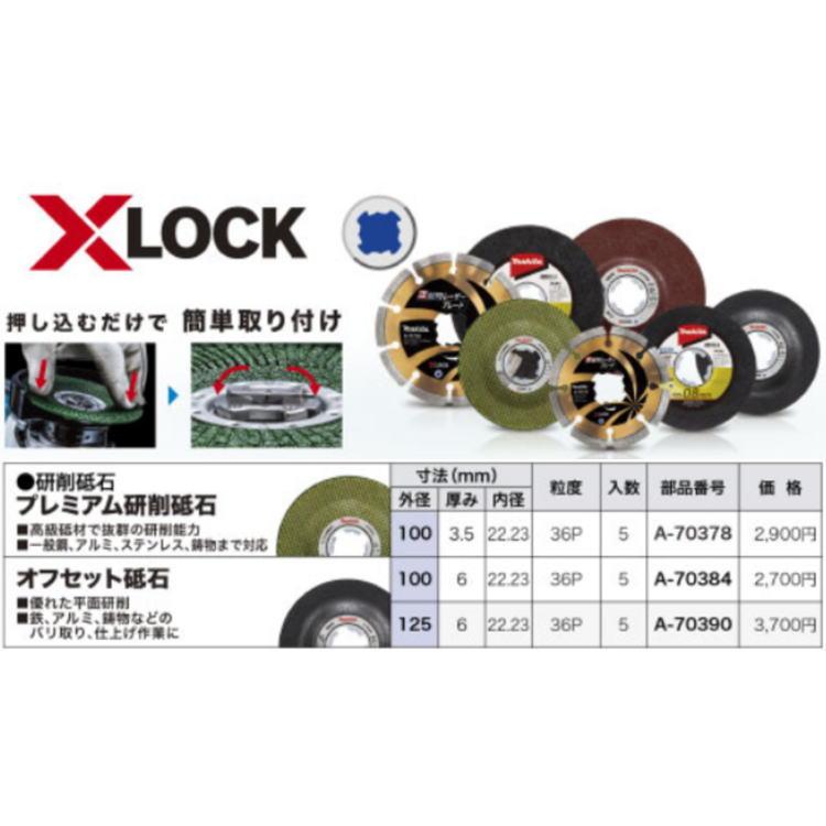 125mm オフセット砥石(5枚入) X-LOCK対応 マキタ A-70390460 :a-70390:bluepeter - 通販 - Yahoo!ショッピング 125mm オフセット砥石(5枚入) X-LOCK対応 マキタ A-70390460 :a-70390:bluepeter - 通販 - Yahoo!ショッピング