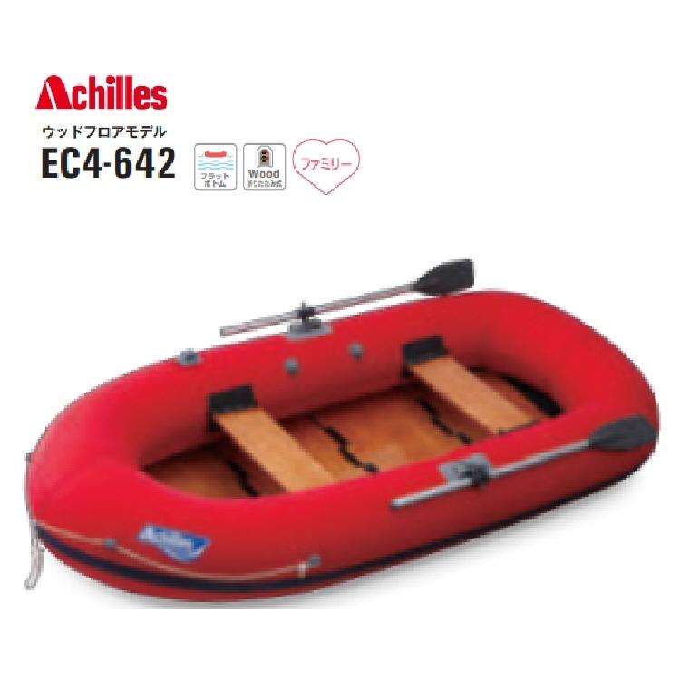 期間限定】【釣り・アウトドア】アキレス 4人乗りボート EC4-642【510