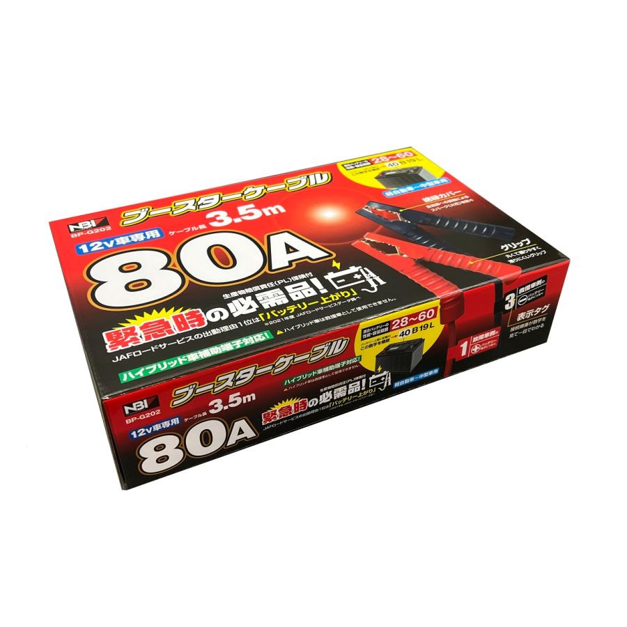 【カー用品】 JB (日本ボデーパーツ工業) BP-G202 (12V 80A ブースターケーブル) 【500】