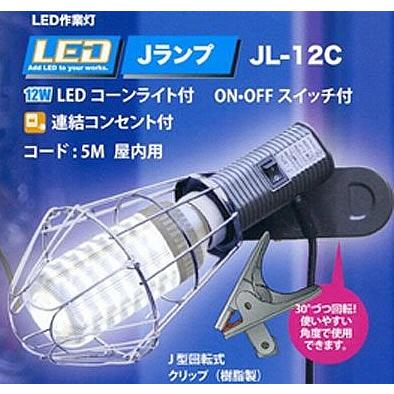 【作業灯・現場用品】FMC(フジマック) 屋内用 J-ランプ LED作業灯 消費電力:12W 接続コード5m JL-12C【580】｜bluepeter｜02