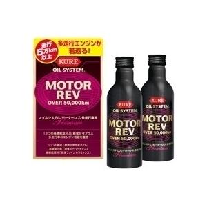 【オイル添加剤】KURE　MOTOR REV OVER 50.000km (モーターレブ 多走行車用)2075　【500】｜bluepeter