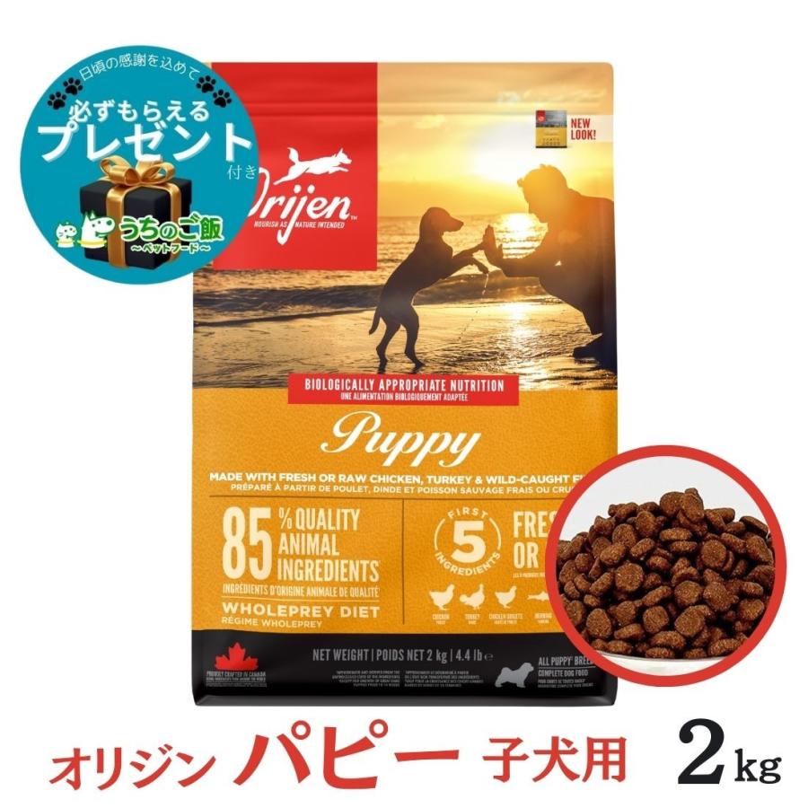Orijen Puppy オリジン パピー ドッグフード 2kg
