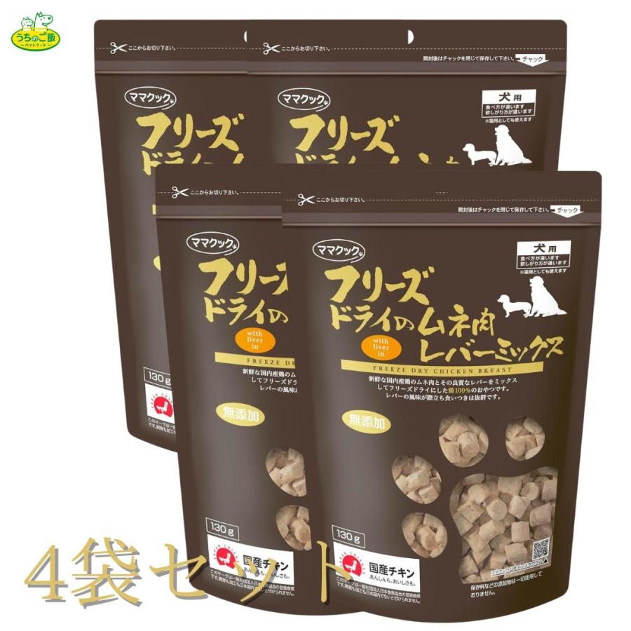 ママクック　フリーズドライのムネ肉レバーミックス　４袋セット　国産　無添加 ママクック 【まとめ買い4袋セット】 フリーズドライのムネ肉