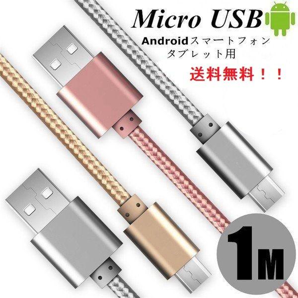 micro USBケーブル 1m マイクロUSB Android用 急速充電ケーブル ついに入荷 モバイルバッテリー AQUOS スマホ充電器 売店 多機種対応 Galaxy ケーブル Xperia