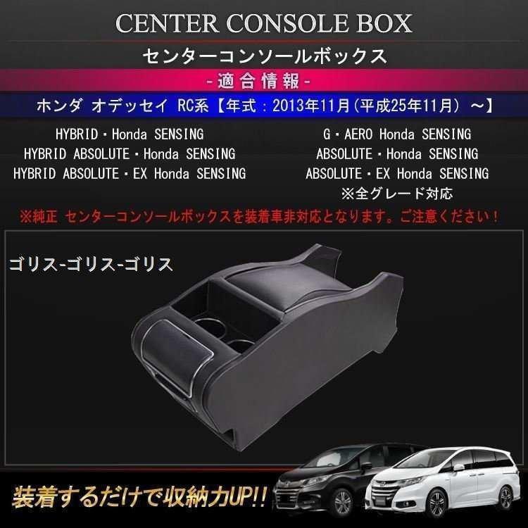 正規代理店通販サイト オデッセイ RC系 コンソールボックス パーツ