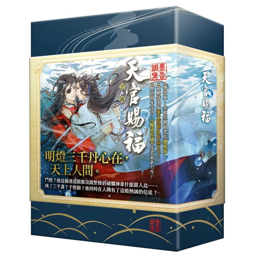 小説 天官賜福（3+4) ＜特裝版＞ 台湾版 墨香銅臭 てんかんしふく ぼっかどうしゅう ファンタジー｜blueshade