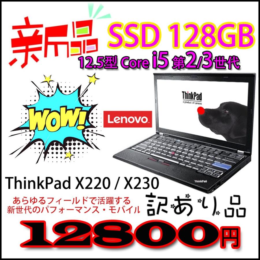 ThinkPad 在庫処分 新品SSD128GB メモリ4GB レノボ X220/X230 Core i5