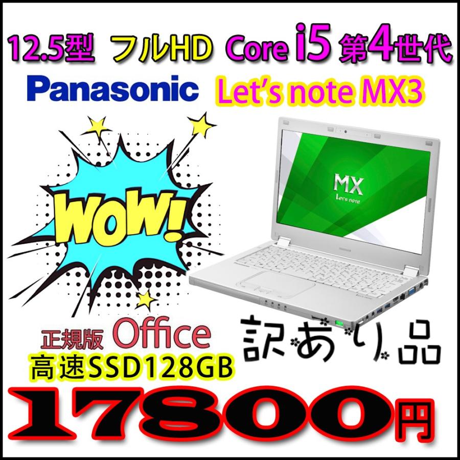 12.5型 FullHD 軽量モバイル レッツノート Panasonic Let's note MX3 Core i5 第4世代 4GB