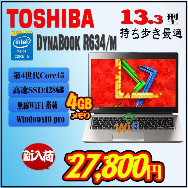Toshiba R634 第4世代Core i5 高速SSD128GB/RAM4GB 13.3型軽量モバイル　Win10 DtoD有  ノートパソコン｜bluesky-eshop