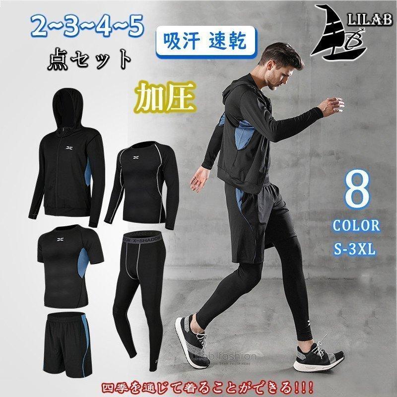 トレーニングウエア メンズ スポーツウェア ランニングウェア ウォーキング ヨガウェア 加圧 速乾 セットアップ 春夏秋冬 ジム 吸汗 ダイエット 2 3 4 5点セット Z5uxmpjgat ウエア Valleymill Com