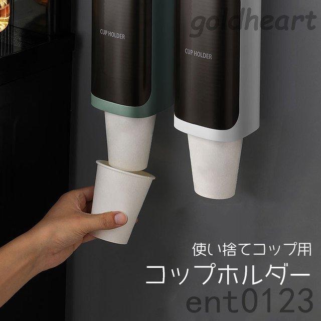 カップディスペンサー 年最新型 使い捨てコップ用ホルダー 紙コップホルダー 紙カップディスペンサー 紙コップ収納 家庭用品 :cy11--146:青空ストア - 通販 - Yahoo!ショッピング カップディスペンサー 年最新型 使い捨てコップ用ホルダー 紙コップホルダー 紙カップディスペンサー 紙コップ収納 家庭用品 :cy11--146:青空ストア - 通販 - Yahoo!ショッピング
