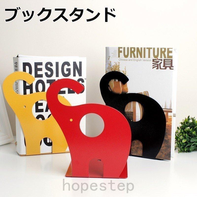 ブックスタンドブックエンド本立ておしゃれオシャレ動物ゾウシンプル卓上子供部屋本棚インテリア雑貨可愛いかわいいカラフル個 Cy8 005 青空ストア 通販 Yahoo ショッピング