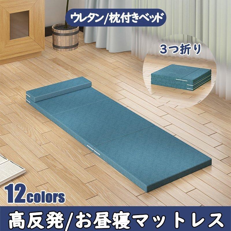 マットレス 高反発ウレタン 枕付き 三つ折り シングル お昼寝マット 折りたたみ ごろ寝マット ベッドマットレス キャンプ コンパクト ベッド 硬め かため :ju801-509:青空ストア - 通販 - Yahoo!ショッピング マットレス 高反発ウレタン 枕付き 三つ折り シングル お昼寝マット 折りたたみ ごろ寝マット ベッドマットレス キャンプ コンパクト ベッド 硬め かため :ju801-509:青空ストア - 通販 - Yahoo!ショッピング