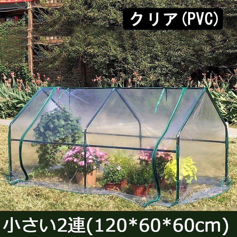 ビニール温室 温室 小型ビニールハウス 1連 2連 3連 保温 防水 家庭用 農業用 ミニ 園芸 ベランダ グリンハウス 花棚 ラック フラワーラック 植木鉢 家庭菜園 一番の