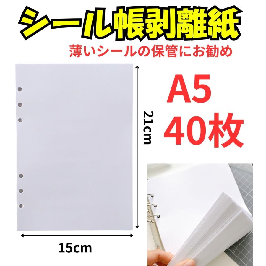 シール帳 台紙 リフィル 剥離紙 剥離シート A5 A6 40枚 シール台紙 6穴