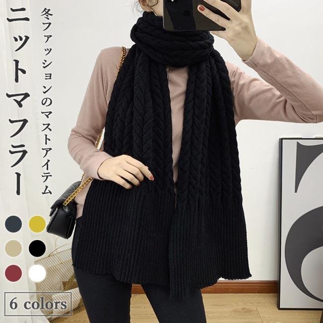 ニットマフラー レディース マフラー 厚手 冬 ストール ニット ケーブル編み 冬マフラー レトロ 防寒 ボリューム感 スカーフ 通勤 お洒落 受賞店