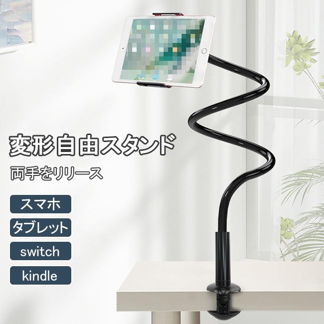 スマホスタンド タブレット Switch Kindle クリップ式 スタンド アーム 安定感 メール便送料無料対応可 タブレットスタンド マルチ端末 アームスタンド 送料無料 スマホホルダー