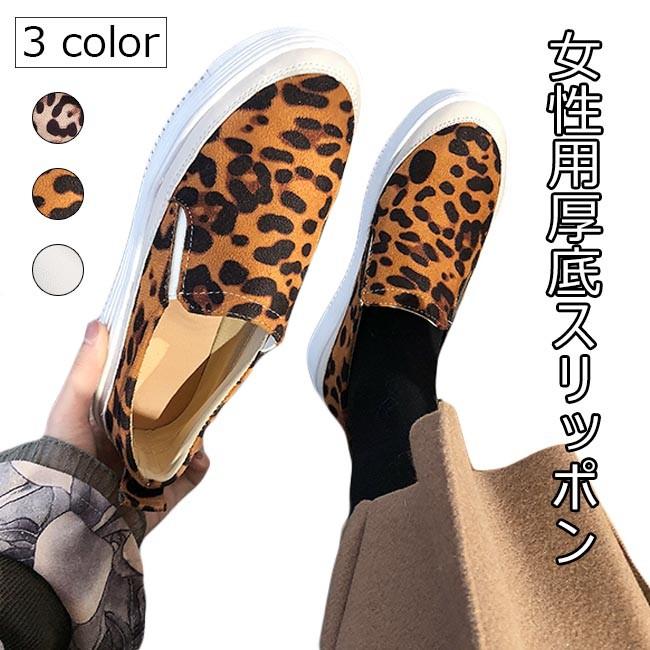 スリッポン レディース 厚底スニーカー ローファー フラットシューズ 厚底スリッポン 豹柄 女性 スニーカー 楽チン ヒョウ柄 カジュアルシューズ Bjs5041 Bluestar 通販 Yahoo ショッピング