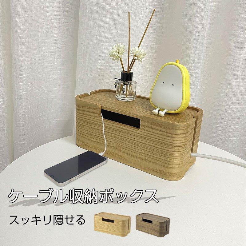 ケーブル収納ボックス ケーブルボックス 木製 配線隠し 電源タップ