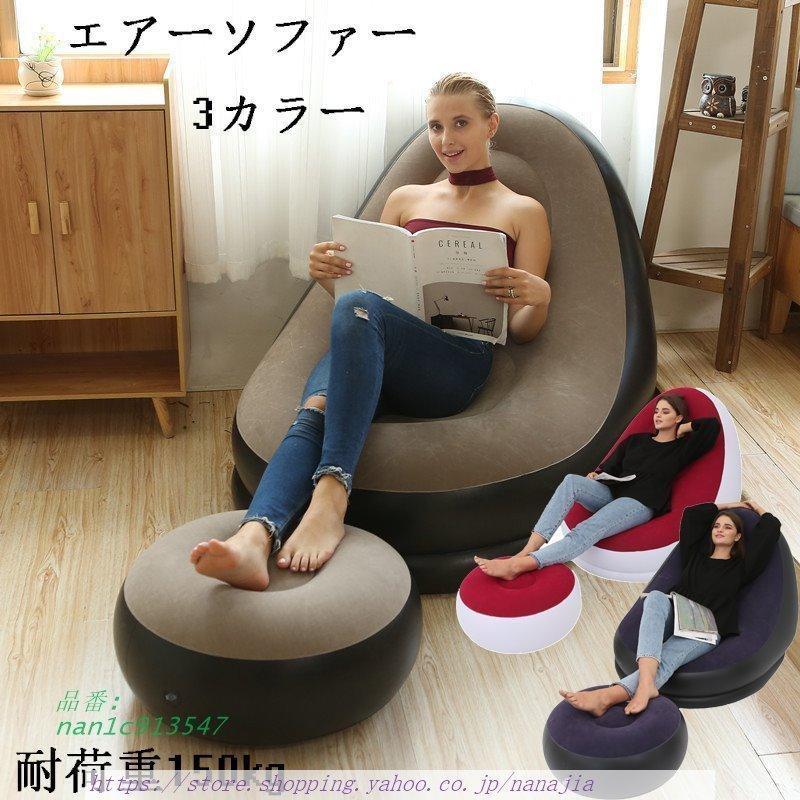 空気ベッド オットマン付 エアーソファー エアーベッド 椅子 耐荷重