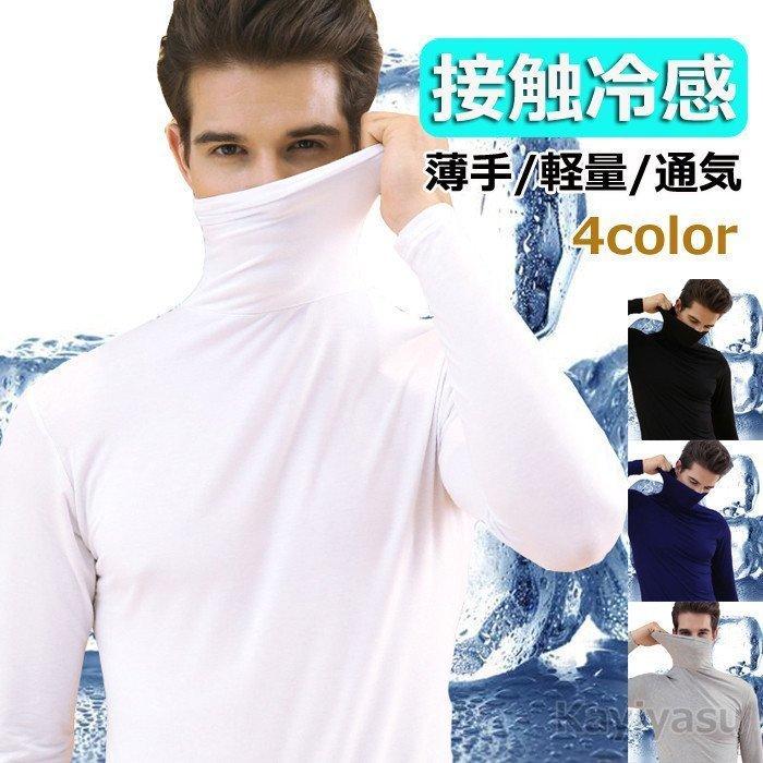 ゴルフウェア 接触冷感ゴルフシャツ 涼しい メンズ 夏コーデ 長袖tシャツ タートルネック スポーツシャツ アンダーシャツ 薄手通気 インナー 超ストレッチ 在庫あり