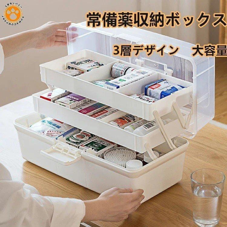 薬箱 救急箱 大容量 3層 収納ケース 収納ボックス 工具箱 透明 収納箱