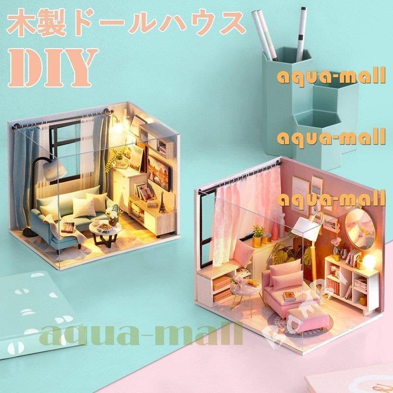 搬入設置サービス付 DIY木製ドールハウス 手作りキットセット ミニ家具