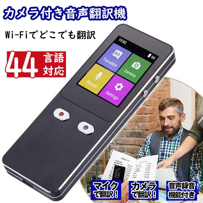 音声入出力44言語対応「カメラ付音声翻訳機」(小型翻訳機 通訳機 自動