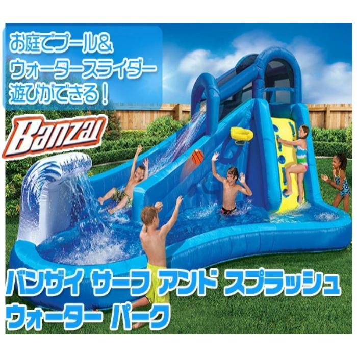 【大型遊具】バンザイ サーフ アンド スプラッシュ ウォーター パーク プール スライダー クライミング バスケットビニールプール 滑り台 ビニールボール(95189円)