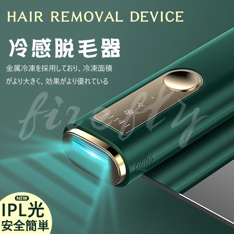 家庭用IPL冷感脱毛器 IPL光脱毛器 光脱毛器 レーザー脱毛器 メンズ レディース用 光エステ 髭 軽量 全身用 男女兼用 家庭用 5段階調整可能