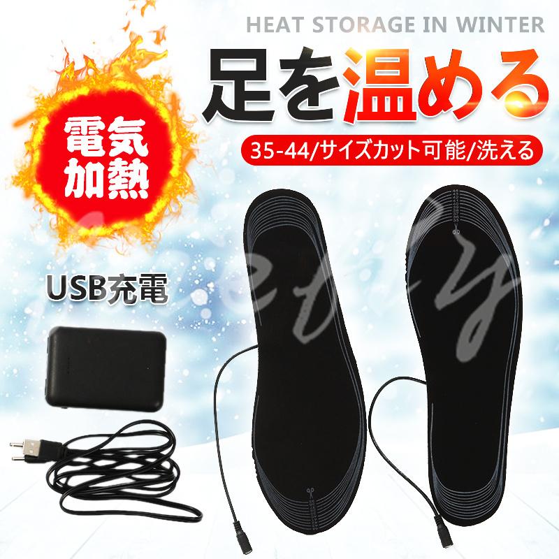 電熱インソール 発熱インソール 中敷き ヒートインソールusb加熱式 暖かい 急速加熱 在庫限り 冬用品 寒さ対策 防寒用品 靴中敷き