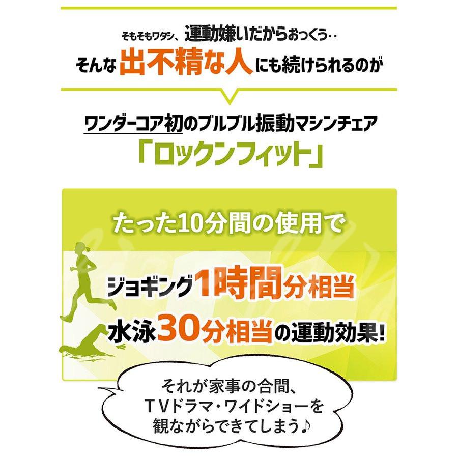 送料無料） ワンダーコア ロックンフィット 振動マシンチェア付き 自宅