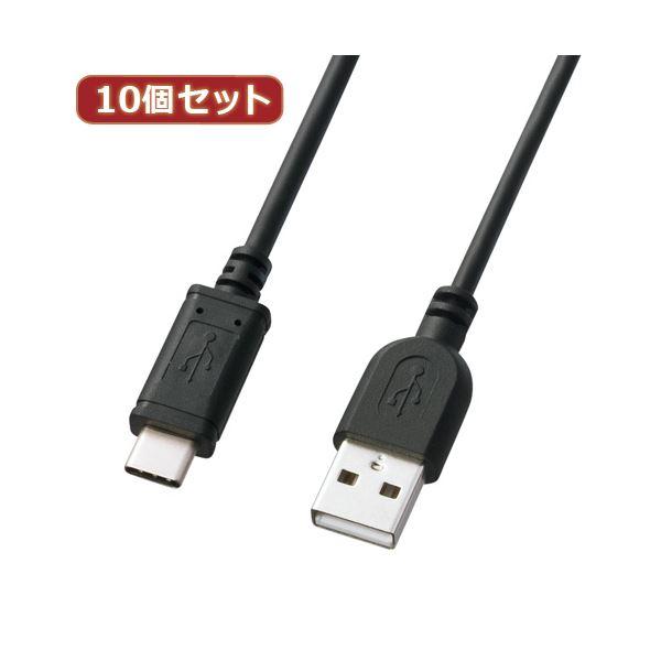 USBタイプCのUSB2.0ケーブル0.5mブラックUSB認証取得品10個セット サンワサプライ USB2.0TypeC-Aケーブル KU-CA05K KU-CA05KX10