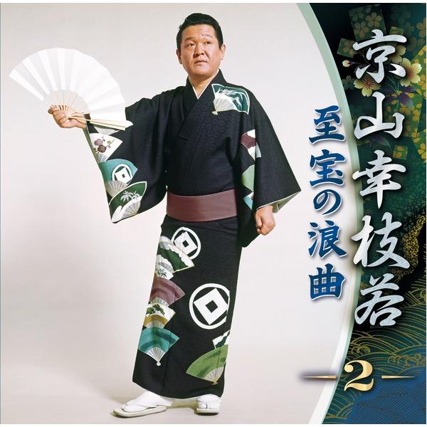 京山幸枝若 至宝の浪曲 京山幸枝若 至宝の浪曲