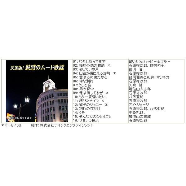 決定版 魅惑のムード歌謡 〔CD10枚組 全160曲〕 別冊歌詞ブック カートンボックス収納付き 〔ミュージック 音楽〕 決定版 魅惑のムード歌謡 別冊歌詞ブック カートンボックス収納付き 〔ミュージック 音楽〕