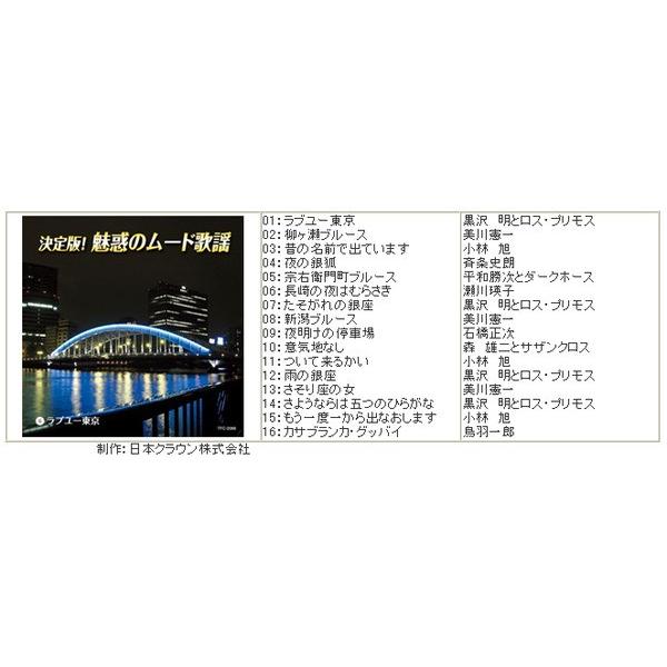 決定版 魅惑のムード歌謡 〔CD10枚組 全160曲〕 別冊歌詞ブック カートンボックス収納付き 〔ミュージック 音楽〕 決定版 魅惑のムード歌謡 別冊歌詞ブック カートンボックス収納付き 〔ミュージック 音楽〕