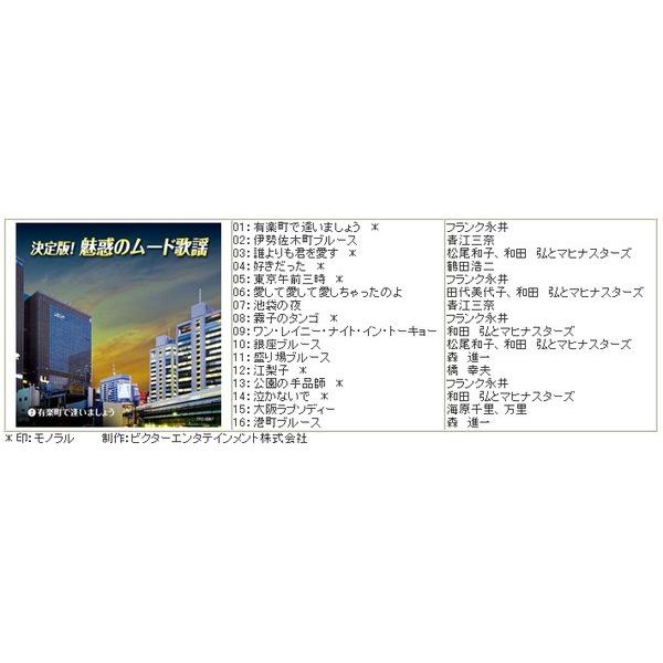 決定版 魅惑のムード歌謡 〔CD10枚組 全160曲〕 別冊歌詞ブック カートンボックス収納付き 〔ミュージック 音楽〕 決定版 魅惑のムード歌謡 別冊歌詞ブック カートンボックス収納付き 〔ミュージック 音楽〕