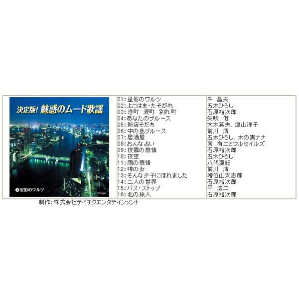 決定版 魅惑のムード歌謡 〔CD10枚組 全160曲〕 別冊歌詞ブック カートンボックス収納付き 〔ミュージック 音楽〕 決定版 魅惑のムード歌謡 別冊歌詞ブック カートンボックス収納付き 〔ミュージック 音楽〕