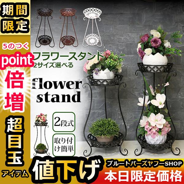 フラワースタンド プランタースタンド フラワーラック 多機能 植木鉢スタンド スタンド 2段式 花台 植物棚 屋外室内 玄関 棚 観葉植物 北欧 雑物 代引き手数料無料