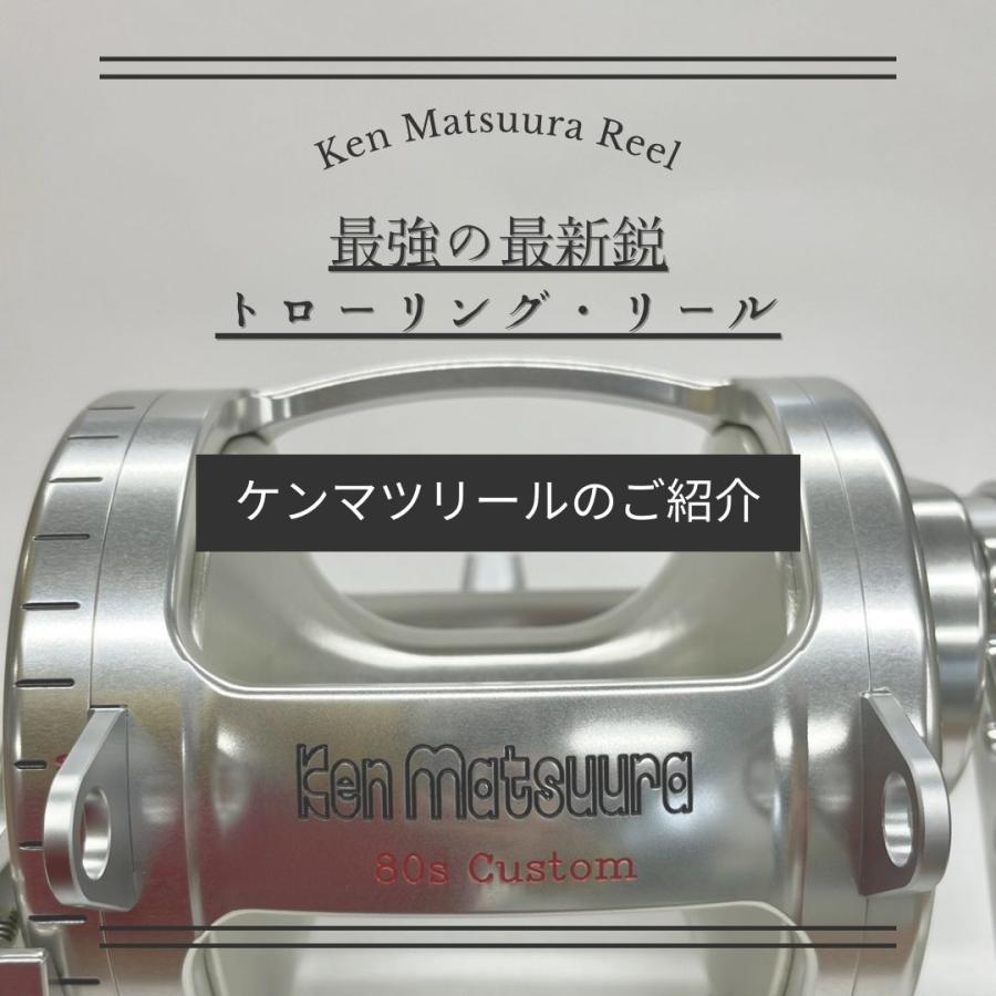 中古】ケンマツ 50s Custom トローリングリール 【Ken Matsuura Reel